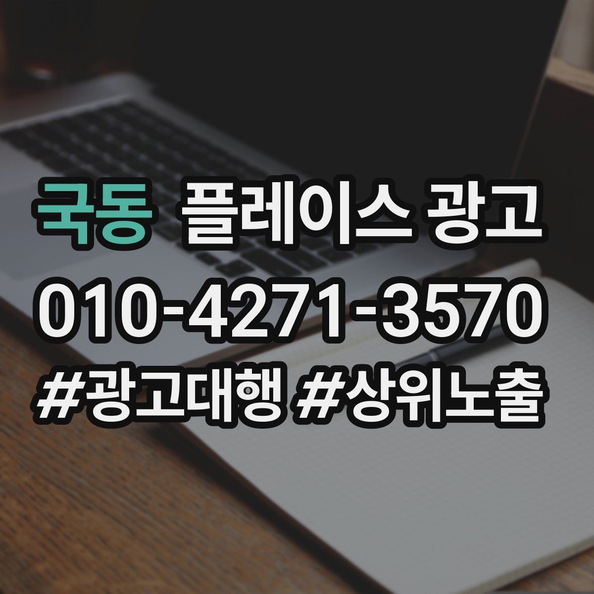 국동 플레이스 광고 상담만 늘고 매출이 안 늘 때 원인