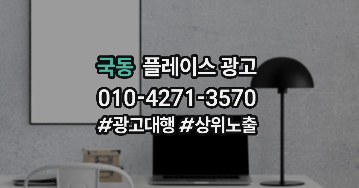 국동 플레이스 광고