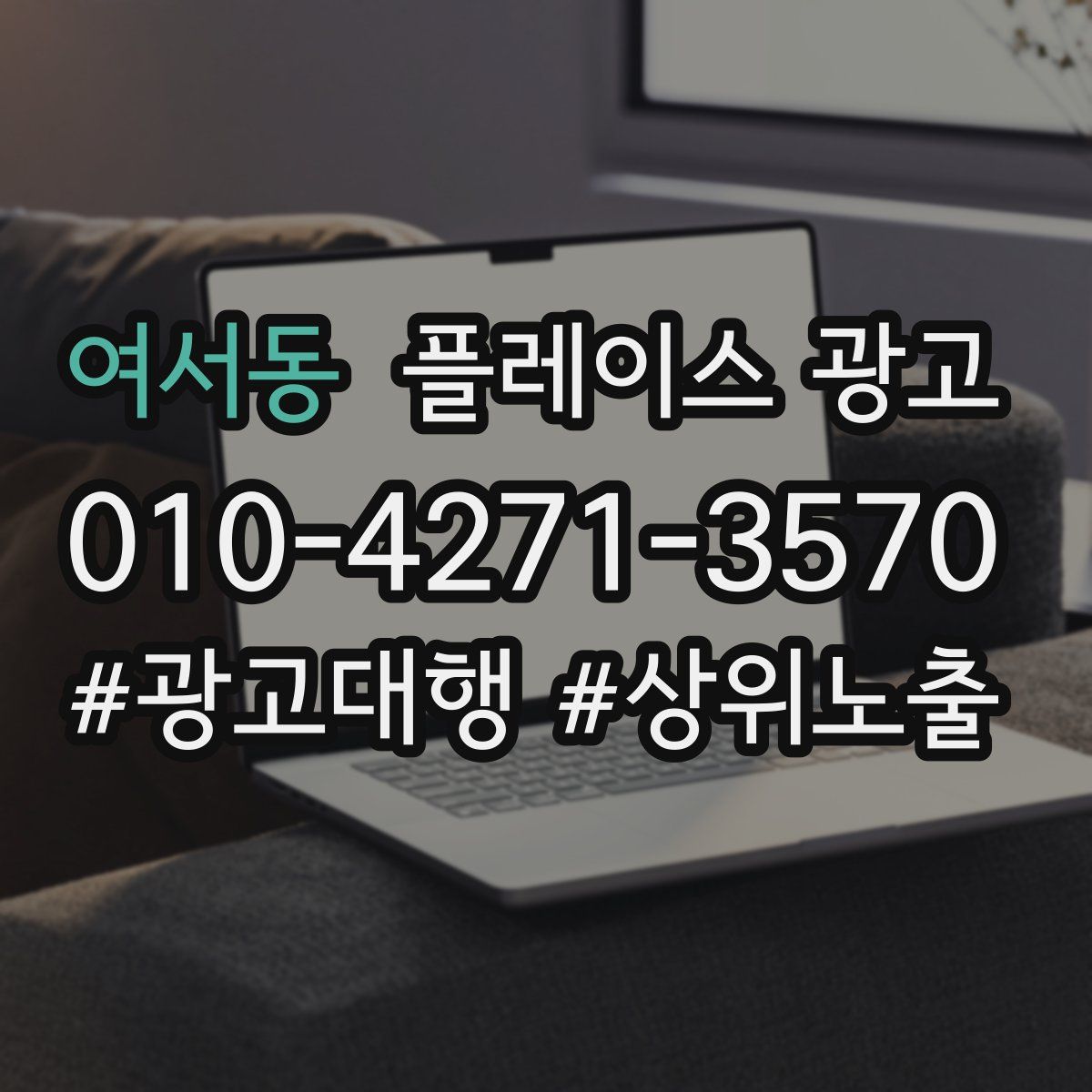 여서동 플레이스 광고