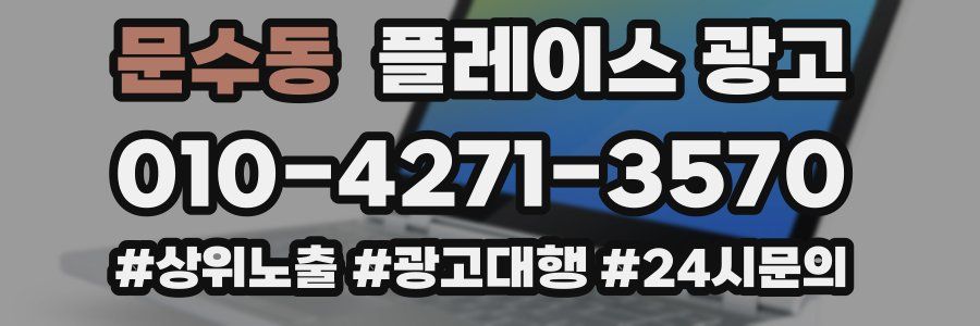 문수동 플레이스 광고