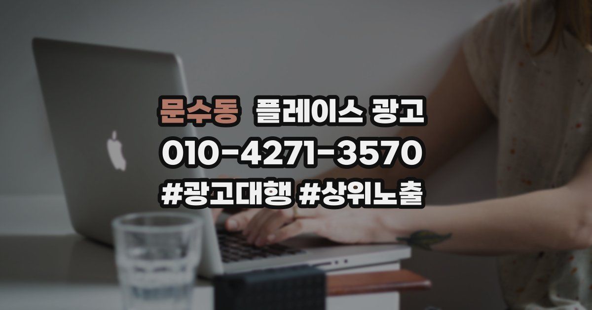 문수동 플레이스 광고