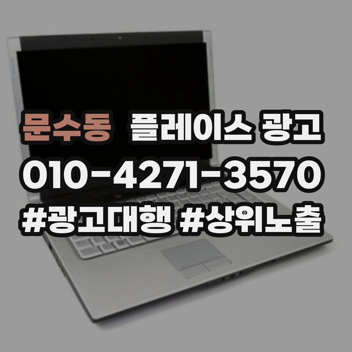 문수동 플레이스 광고