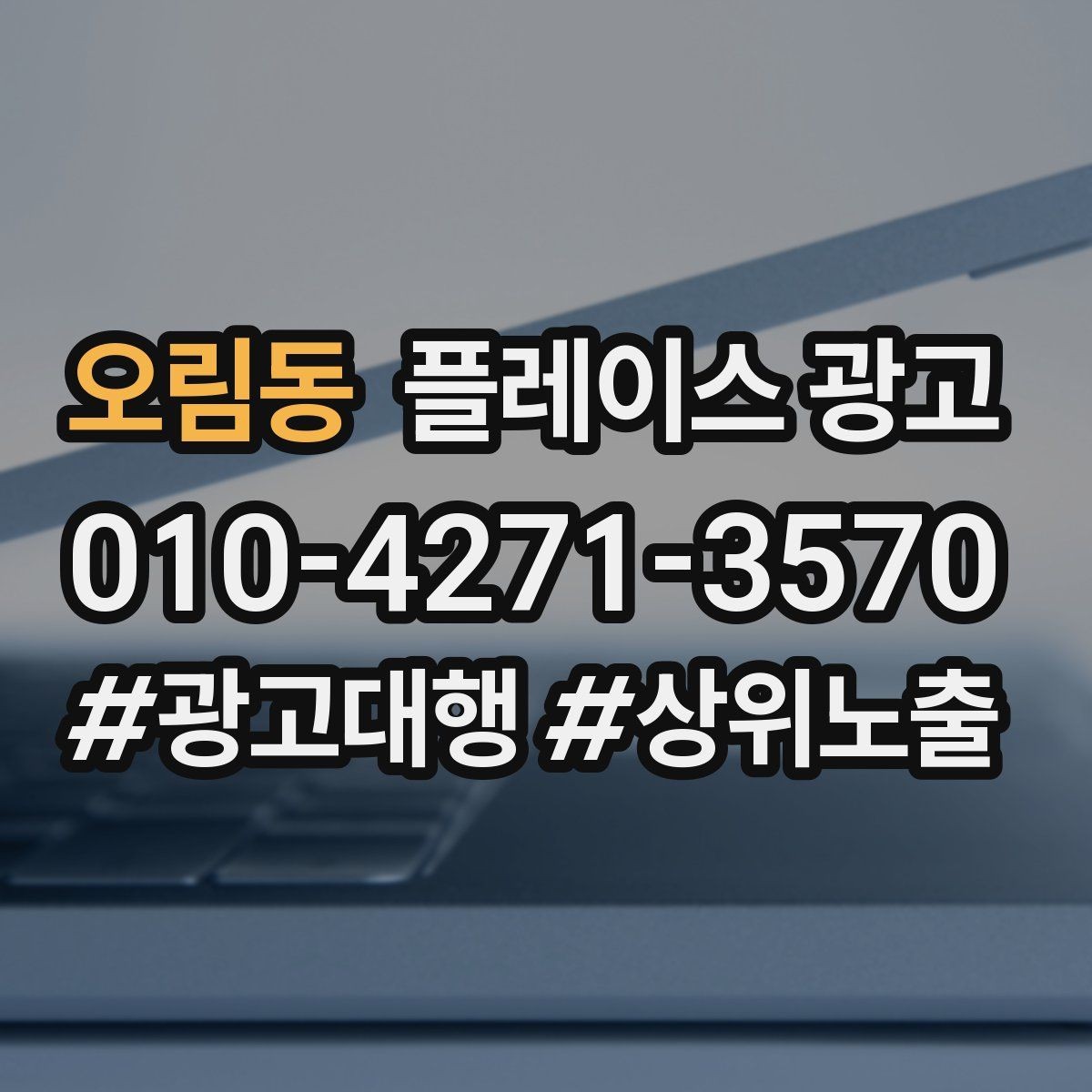 오림동 플레이스 광고 대표번호와 직통번호를 구분해야 하는 이유