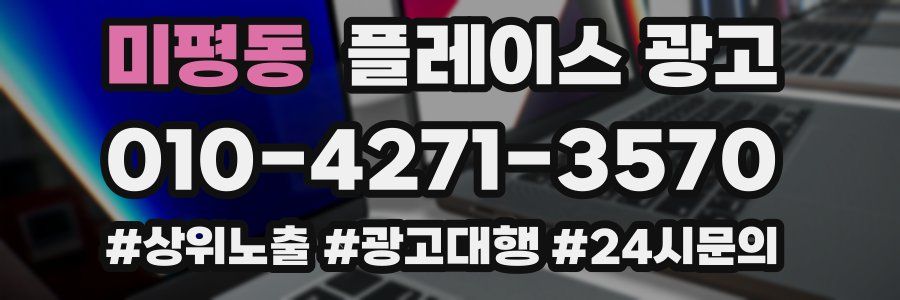미평동 플레이스 광고