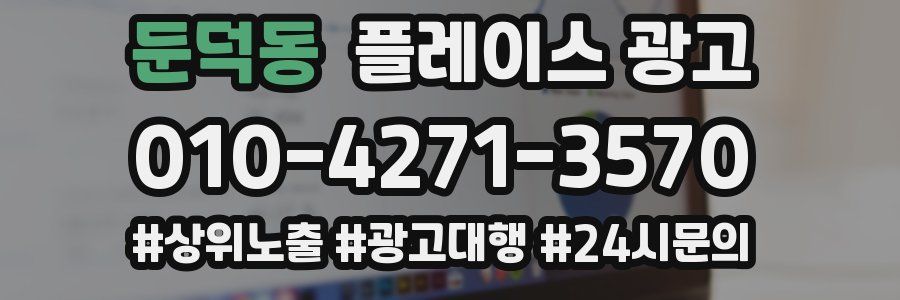 둔덕동 플레이스 광고