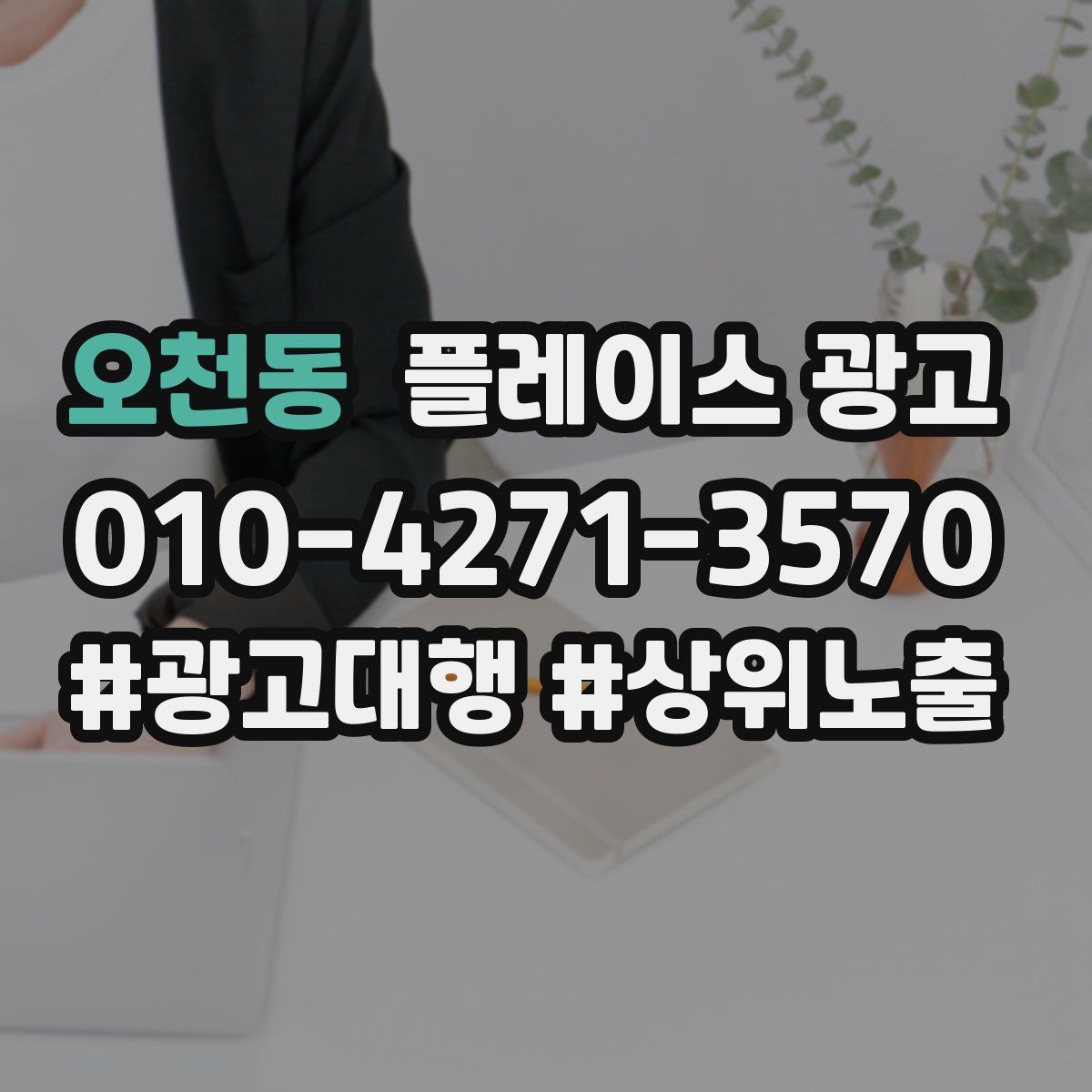 오천동 플레이스 광고