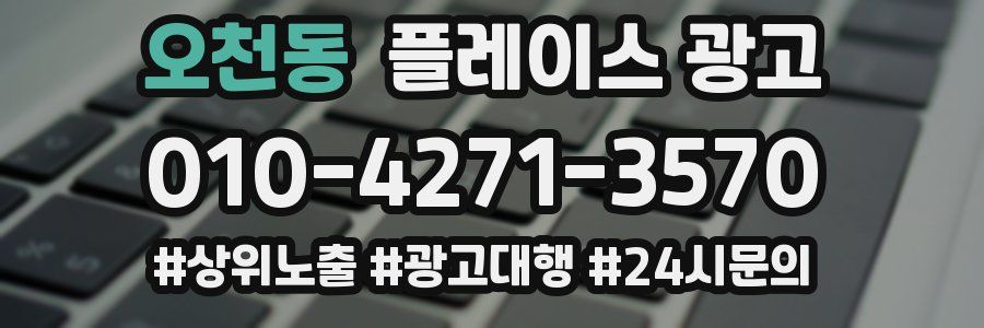 오천동 플레이스 광고