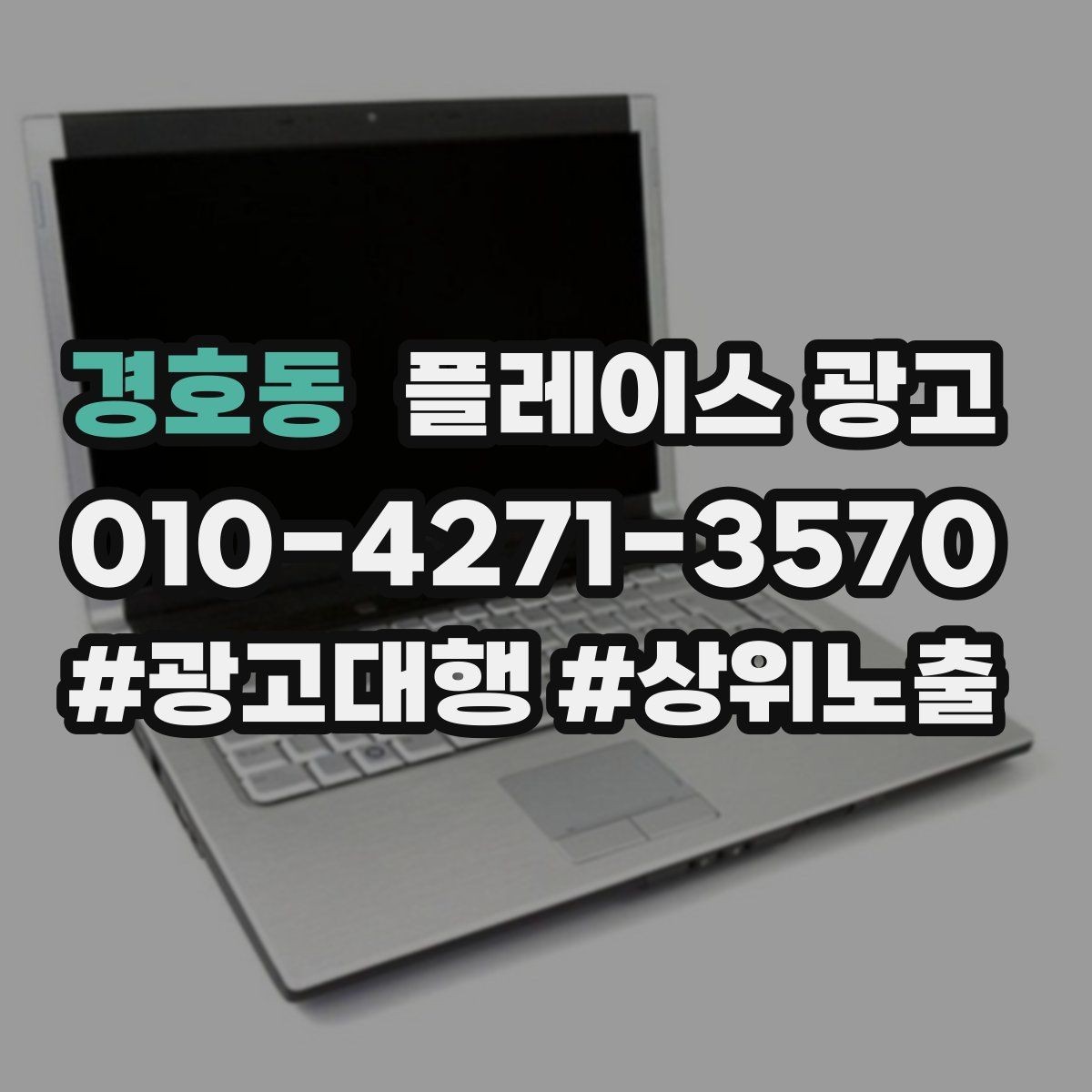 경호동 플레이스 광고 대행사를 고를 때 확인할 항목 7가지