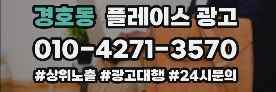 경호동 플레이스 광고