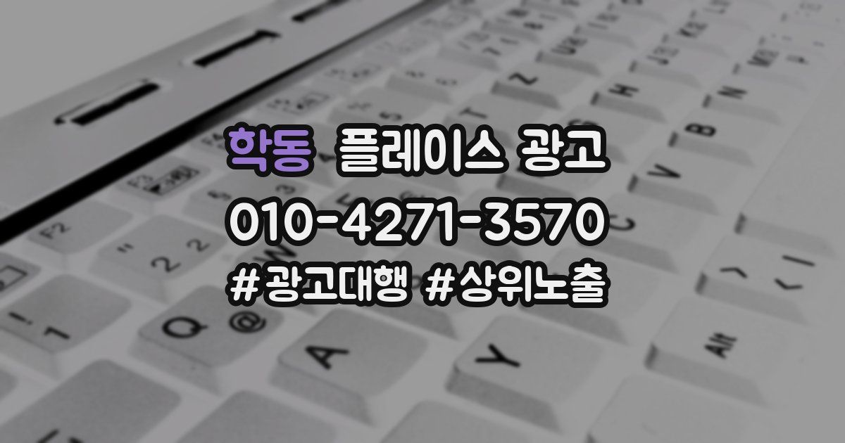 학동 플레이스 광고