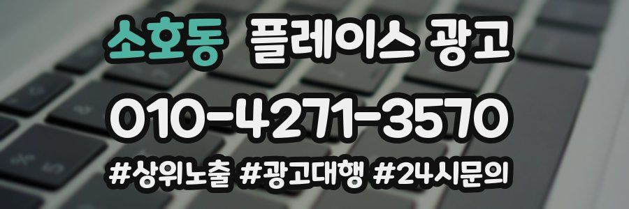 소호동 플레이스 광고