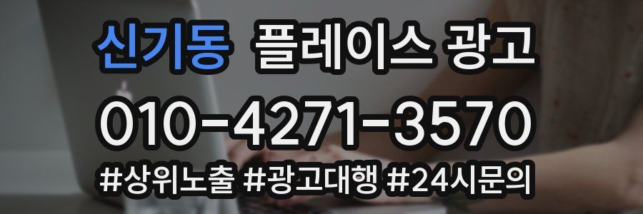신기동 플레이스 광고