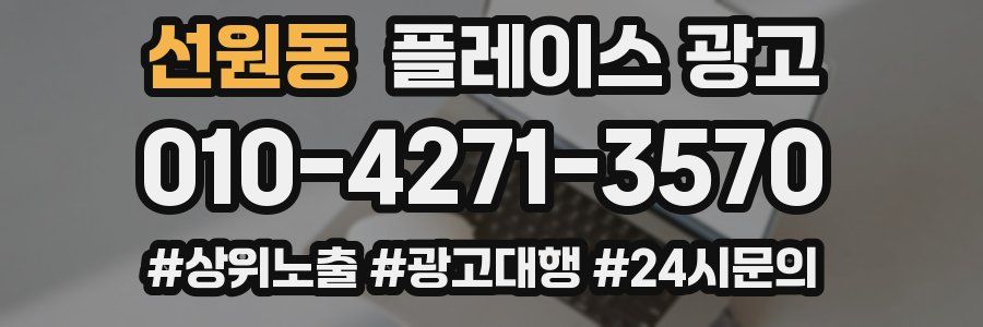 선원동 플레이스 광고