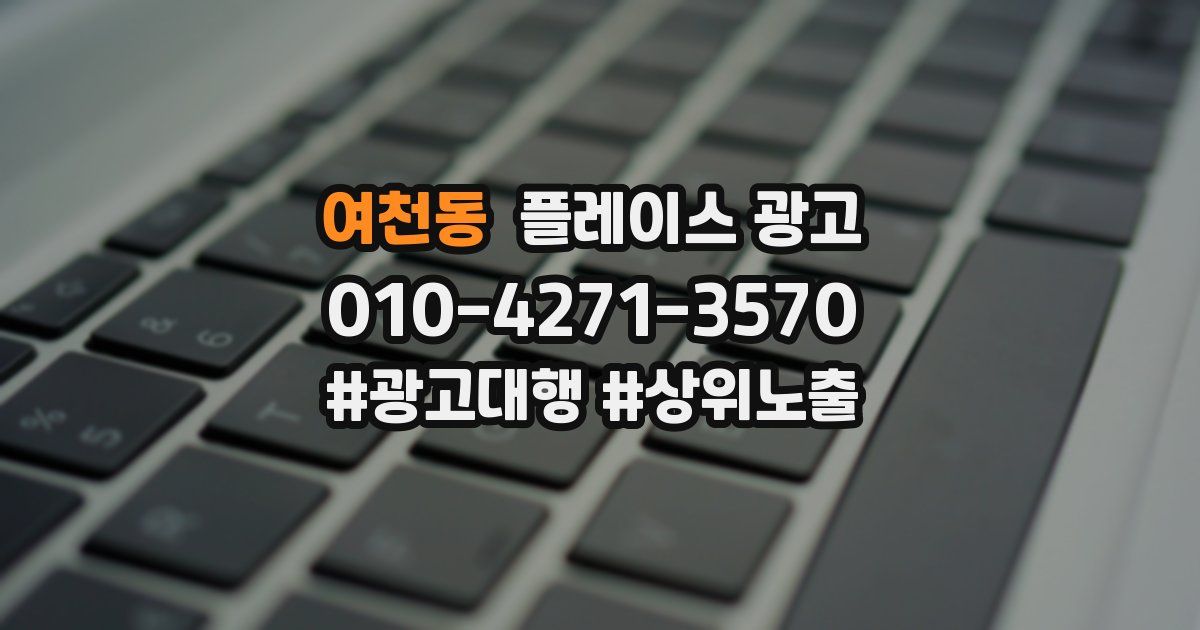 여천동 플레이스 광고