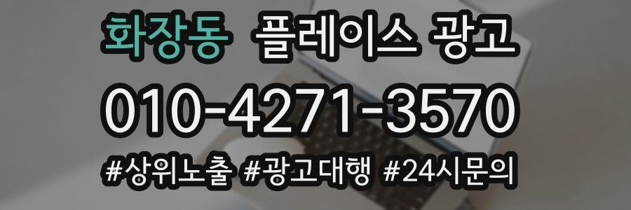 화장동 플레이스 광고