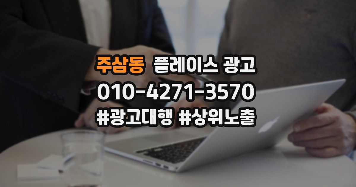 주삼동 플레이스 광고