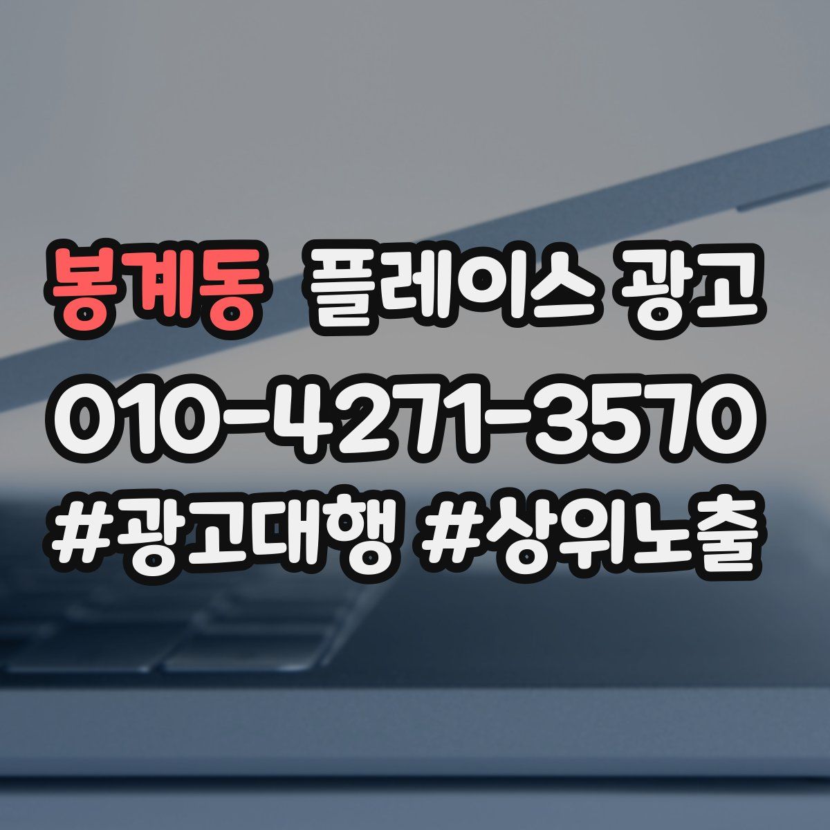 봉계동 플레이스 광고