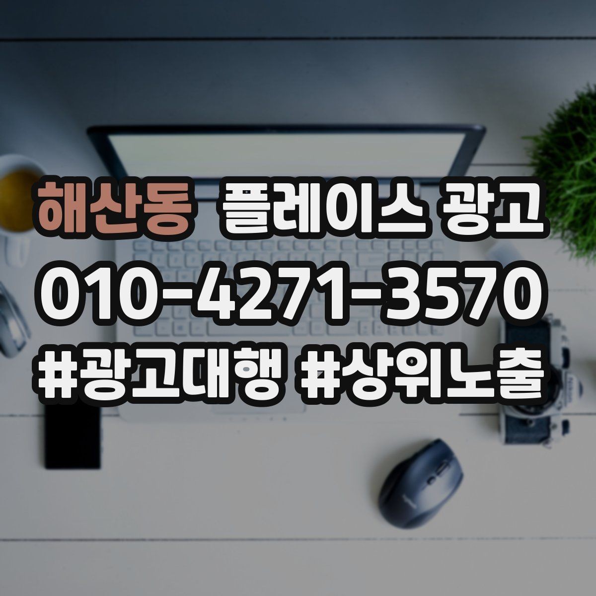 해산동 플레이스 광고 주 1회만 점검해도 되는 핵심 지표