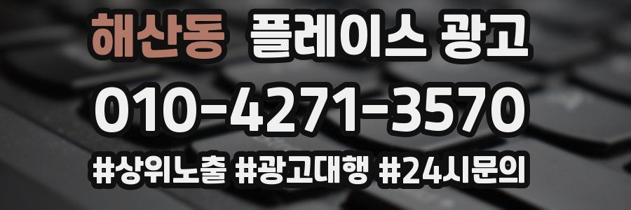 해산동 플레이스 광고