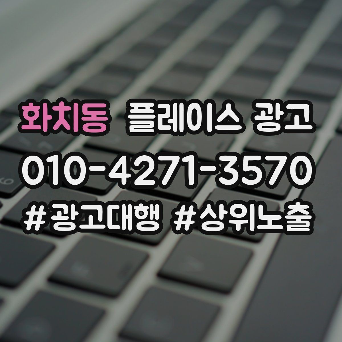 화치동 플레이스 광고 연락처 하나로 놓치는 문의를 줄이는 방법