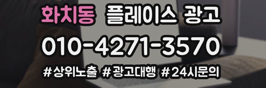 화치동 플레이스 광고