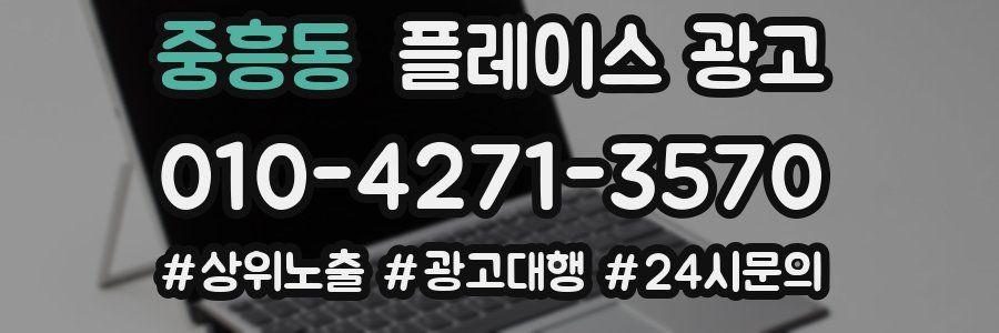중흥동 플레이스 광고