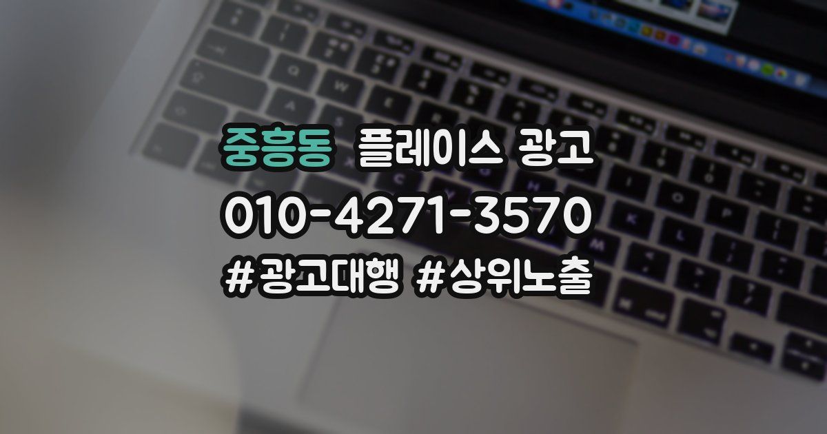 중흥동 플레이스 광고