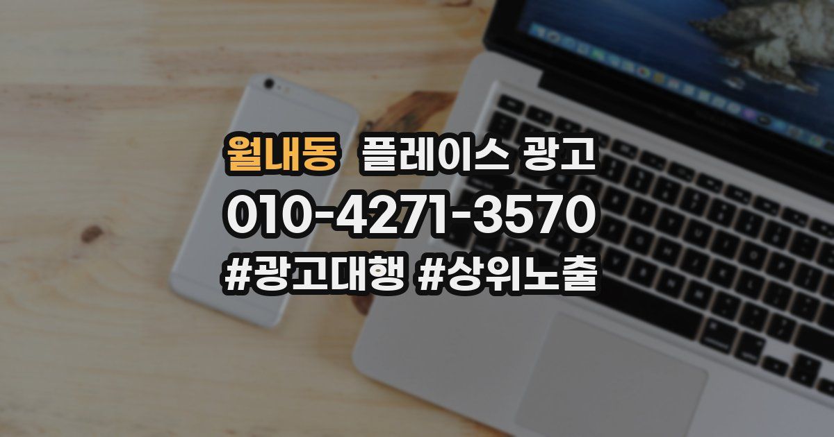 월내동 플레이스 광고