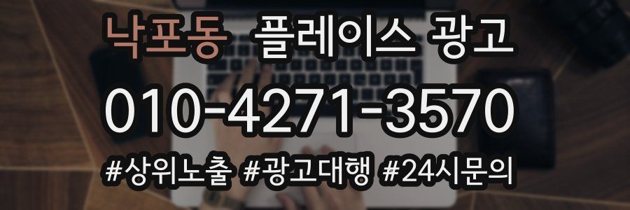 낙포동 플레이스 광고