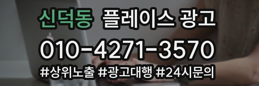 신덕동 플레이스 광고