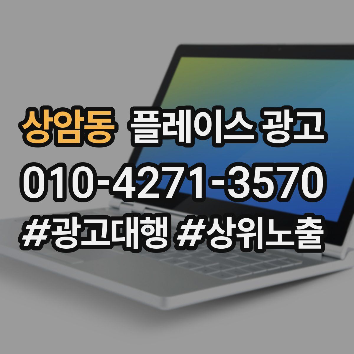 상암동 플레이스 광고