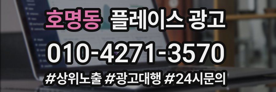 호명동 플레이스 광고
