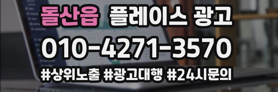 돌산읍 플레이스 광고