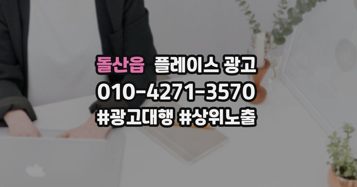 돌산읍 플레이스 광고