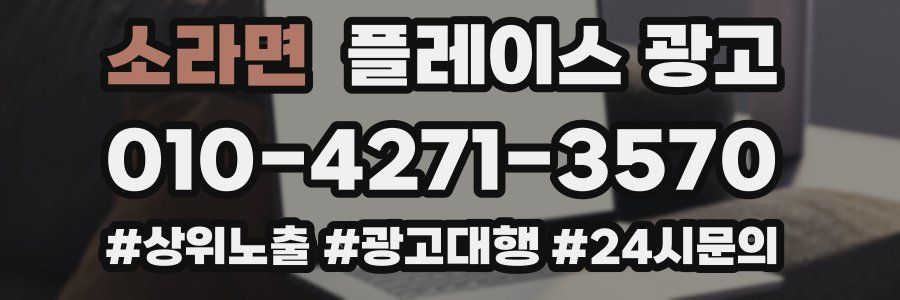 소라면 플레이스 광고