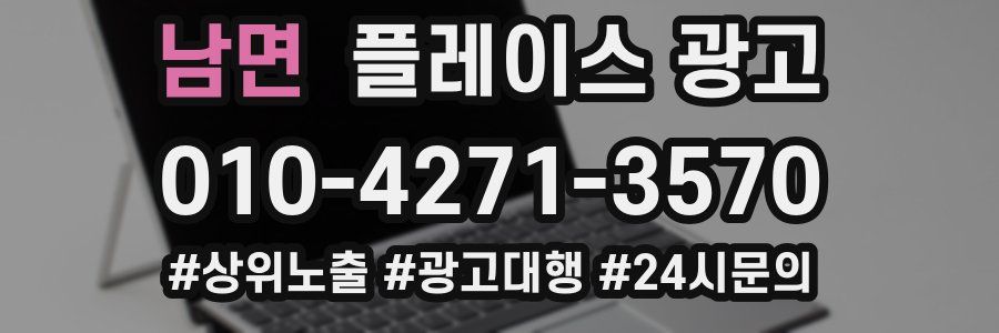 남면 플레이스 광고