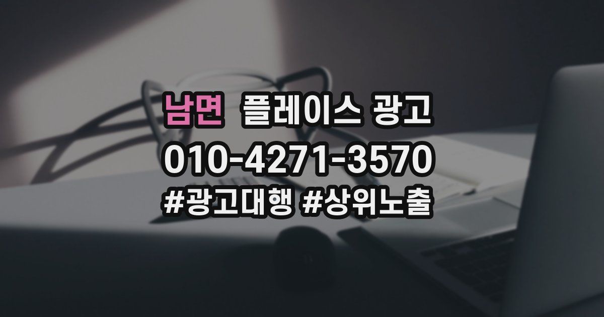 남면 플레이스 광고