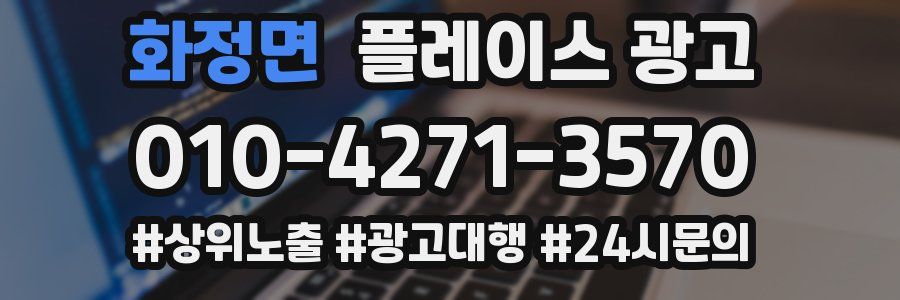 화정면 플레이스 광고