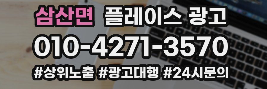 삼산면 플레이스 광고