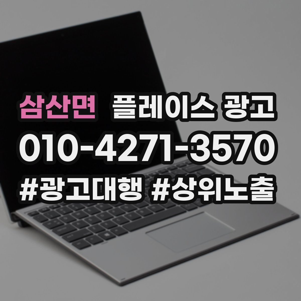 삼산면 플레이스 광고
