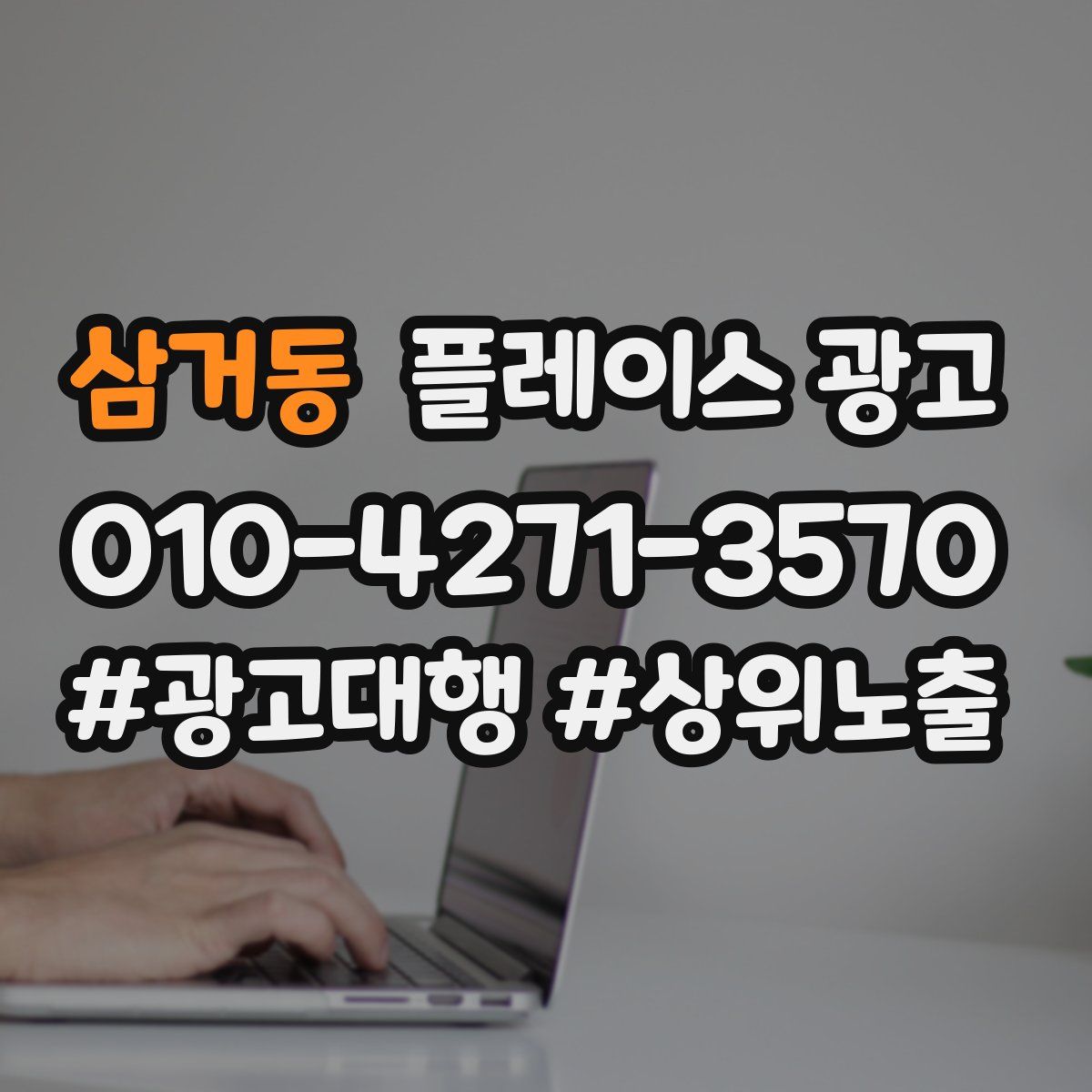 삼거동 플레이스 광고