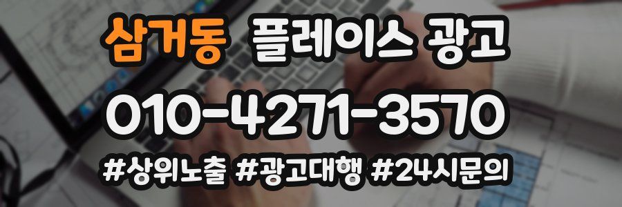 삼거동 플레이스 광고