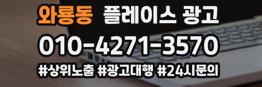 와룡동 플레이스 광고