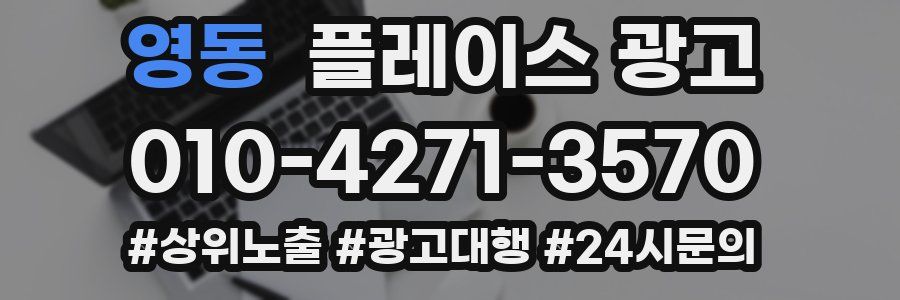 영동 플레이스 광고