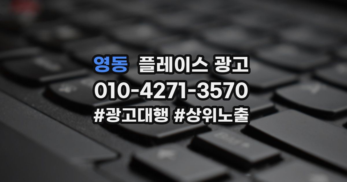 영동 플레이스 광고