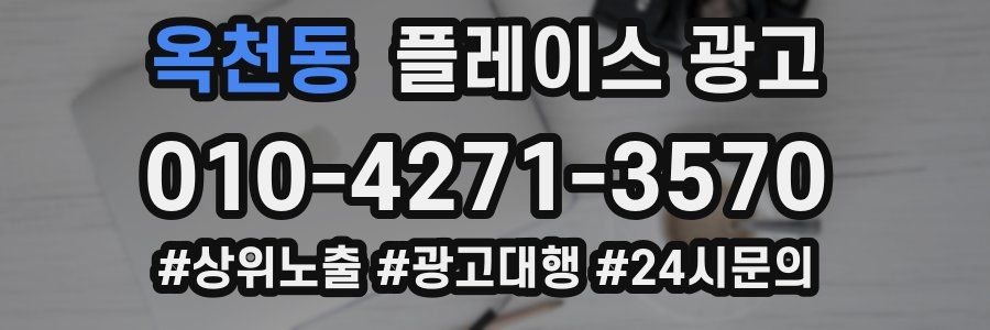 옥천동 플레이스 광고