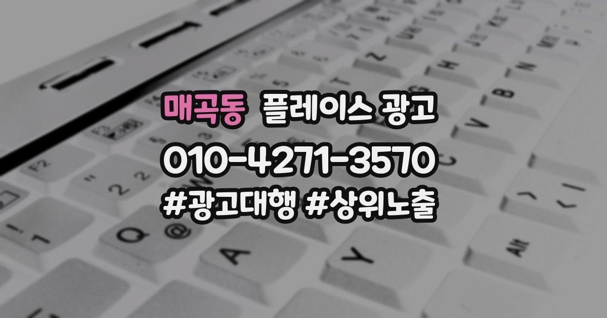 매곡동 플레이스 광고