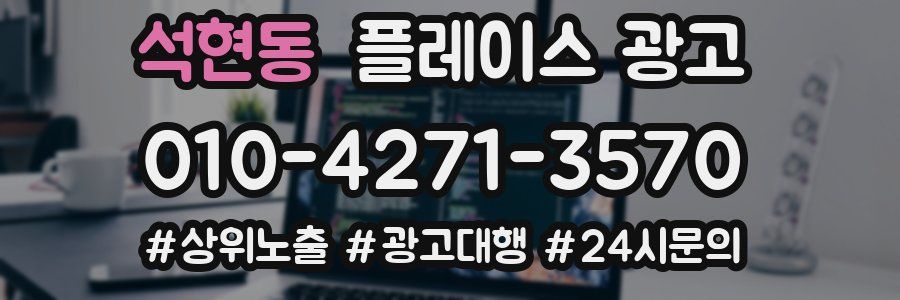 석현동 플레이스 광고