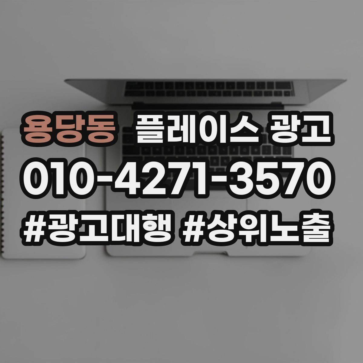 용당동 플레이스 광고 테스트 확대 순서로 안정적으로 키우기