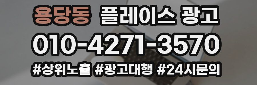 용당동 플레이스 광고